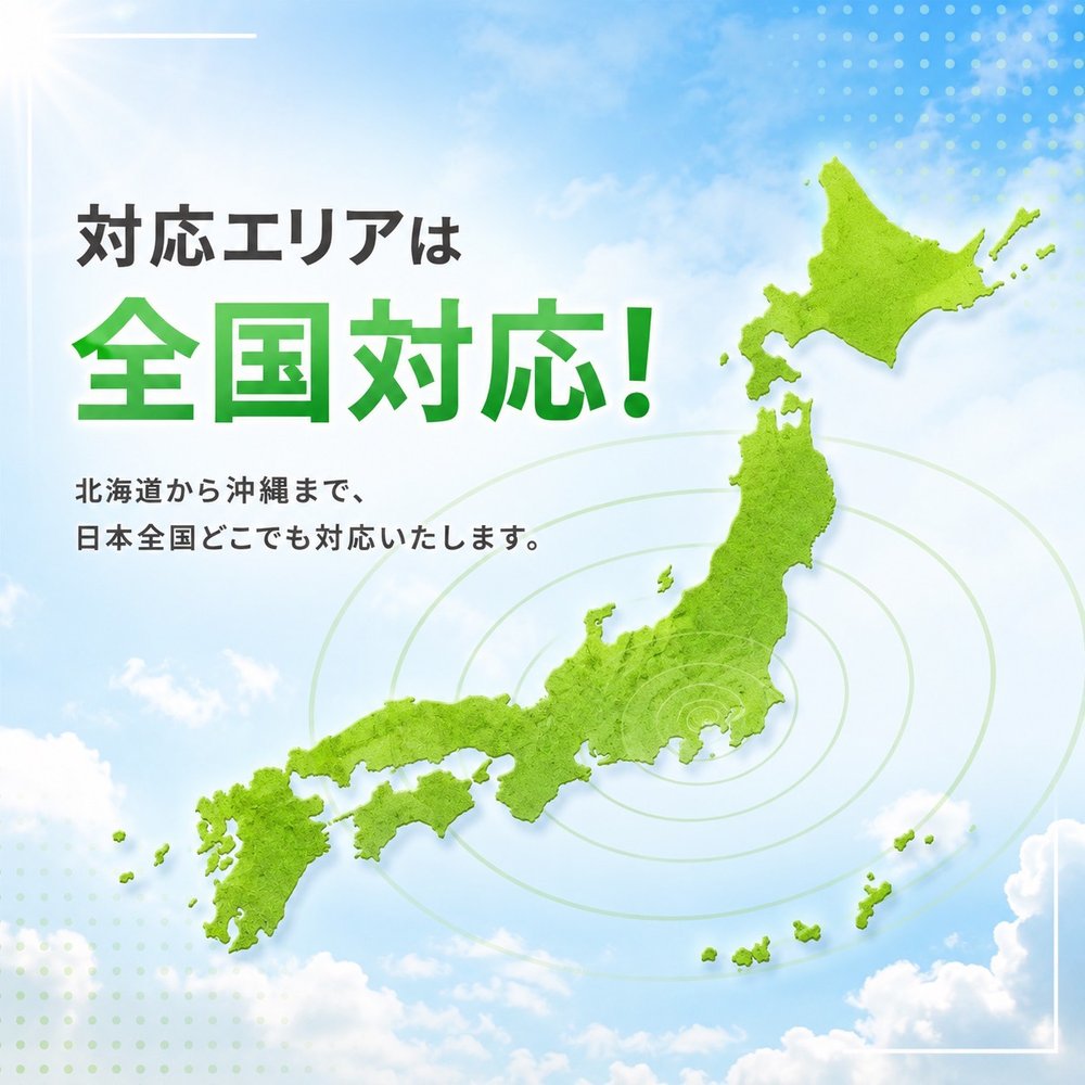対応エリアは全国対応。北海道から沖縄まで日本全国どこでも対応（OVERLAND）